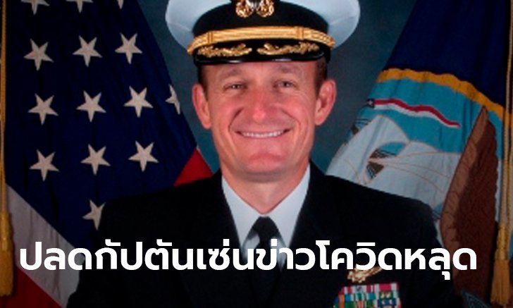 กัปตันสหรัฐ ผู้ร้องขอช่วยชีวิตลูกเรือจากโควิด โดนปลด! หลังกองทัพฉุนเรื่องหลุดถึงสื่อ