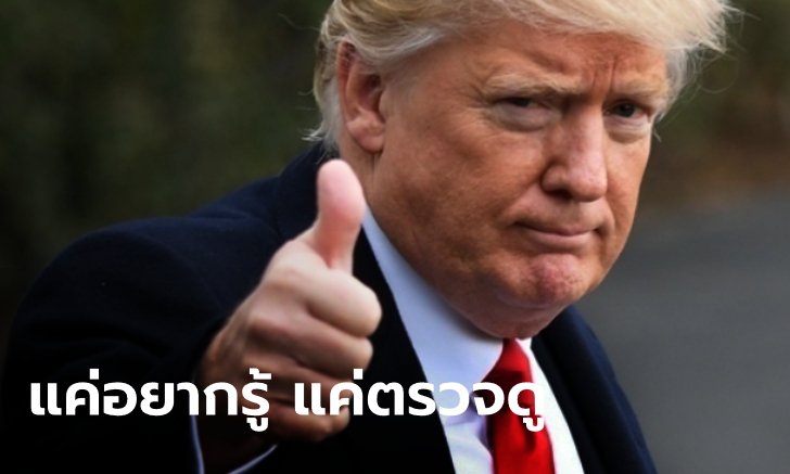 ทรัมป์ตรวจโควิด-19 รอบสอง "เพราะสงสัย" ผลยังเป็นลบ