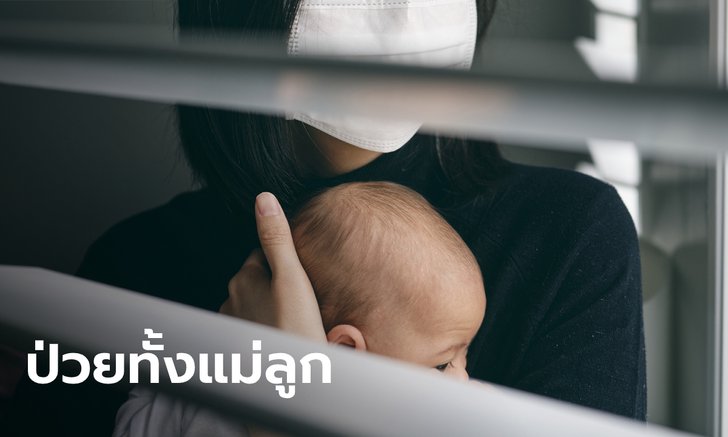 ระยองพบผู้ป่วยโควิด-19 รายที่ 6 เป็นทารกวัย 1 เดือน ติดจากผู้เป็นแม่