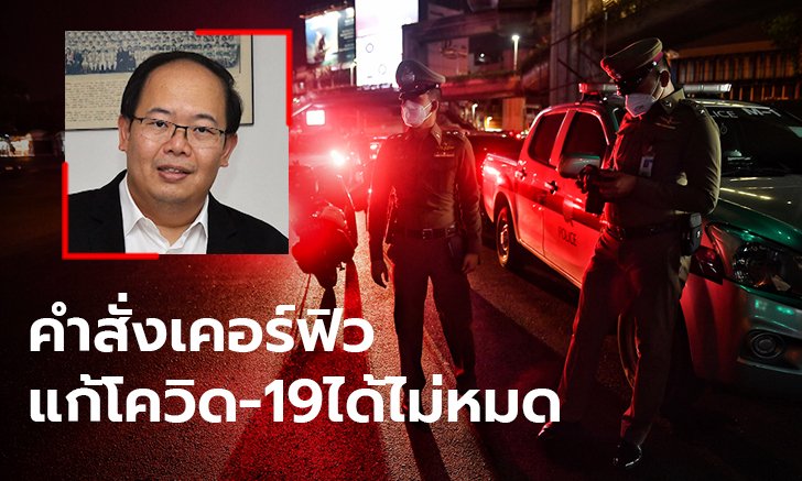 แนะรัฐมุ่งมาตรการช่วยเหลือ มากกว่าสั่งเคอร์ฟิว