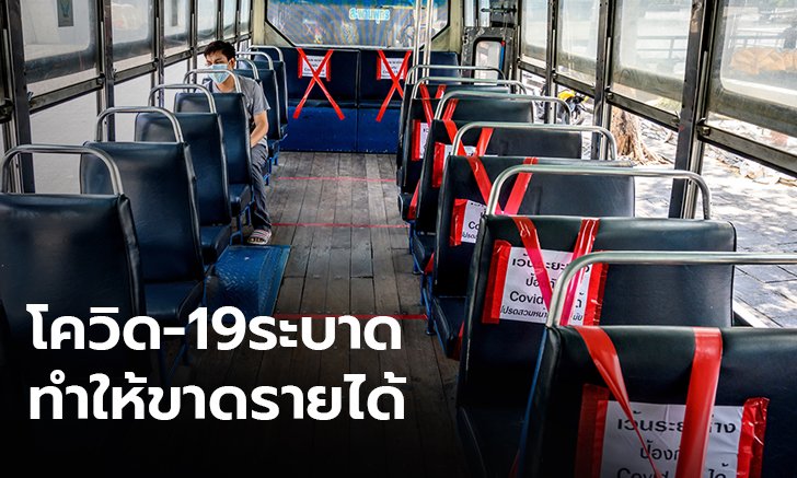 รถร่วมโอด โควิด-19 ฉุดรายได้วูบ 70% วอนรัฐช่วยหาแหล่งเงินกู้ดอกเบี้ยต่ำ