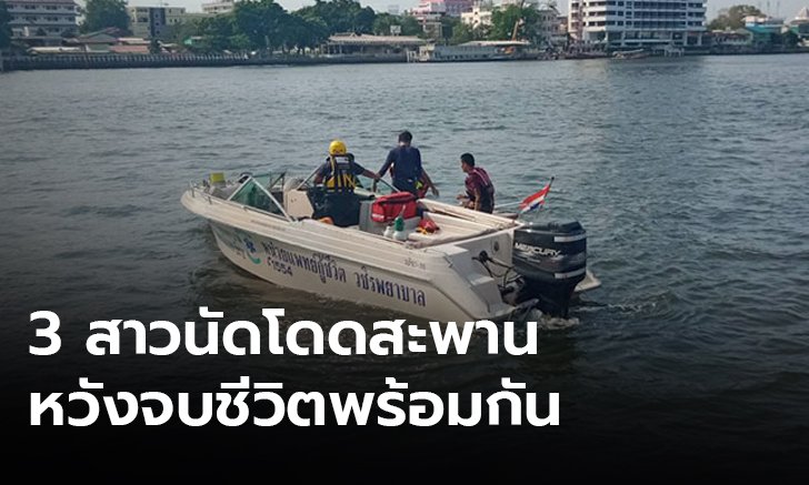 3 สาวนัดโดดสะพานพระราม 8 เสียชีวิต 1 ราย ช่วยได้ 1 เจ้าหน้าที่เร่งค้นหาสูญหายอีก 1
