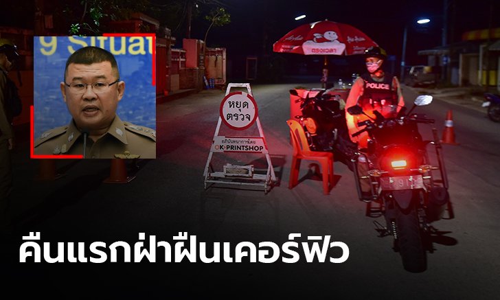 เคอร์ฟิวคืนแรก มีผู้ฝ่าฝืนนับร้อยราย ตร.ดำเนินคดีแล้ว 42 คน