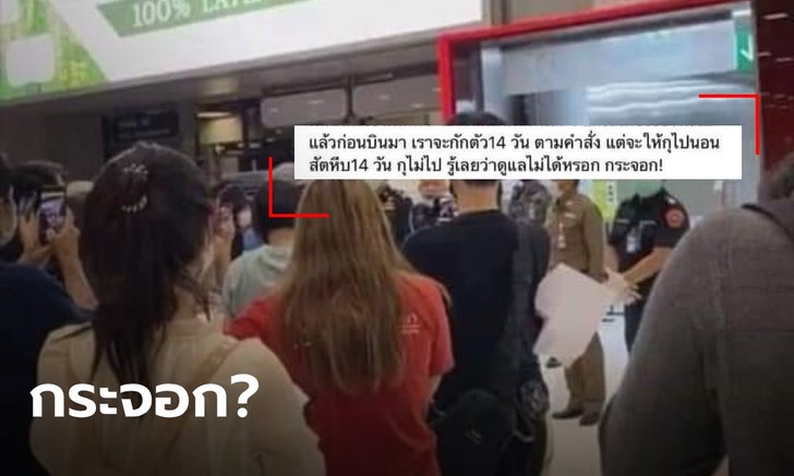 ชาวเน็ตสับเละ สาวไทยโพสต์ไม่ยอมไปกักตัวที่สัตหีบ เพราะทางการคงดูแลไม่ได้