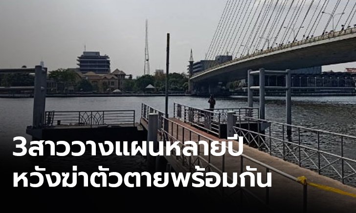 คืบหน้า 3 สาวโดดสะพาน เสียชีวิต 2 ราย ผู้รอดชีวิตเผยวางแผนตายพร้อมกัน