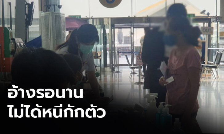 คนเลี่ยงกักตัวทยอยพบเจ้าหน้าที่ แจงไม่ได้หนี อ้างรอนานไม่มีความชัดเจน