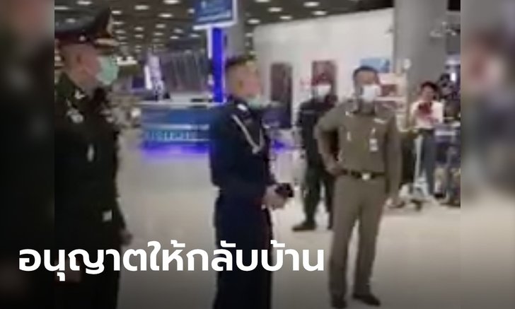 คลิปยันชัด ทหารบอกคนไทยที่สุวรรณภูมิ 'ผู้ใหญ่อนุญาตให้พวกเรากลับบ้าน' (มีคลิป)