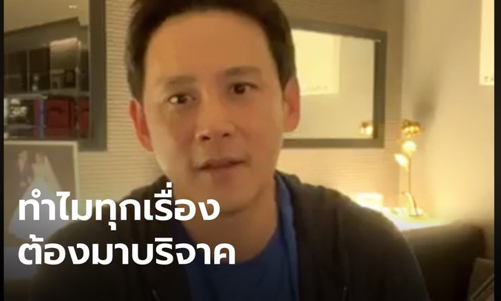 ชาวเน็ตถูกใจ "ฟลุค เกริกพล" จัดหนักปมโควิด-19 "ดาราหาได้ ทำไมรัฐหาไม่ได้" (คลิป)