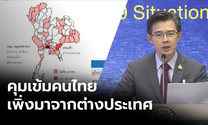 กลัวจะเป็น Super Spreader ศบค.แจงต้องคุมเข้มคนไทยที่เพิ่งกลับจากต่างประเทศ