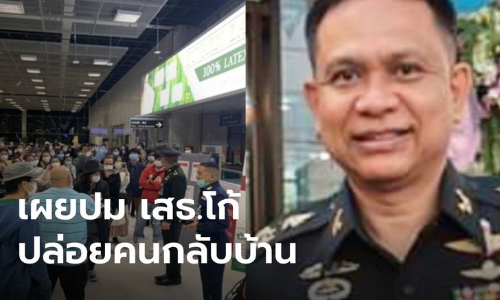 "วาสนา" เล่าเป็นฉาก "พล.ต.โกศล" ต่อสายหาใคร ก่อนปล่อยคนที่สุวรรณภูมิกลับบ้าน