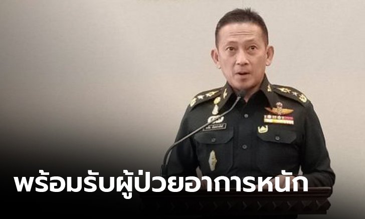 กลาโหมเตรียมพร้อม รพ.สนาม รับผู้ป่วย โควิด-19 อาการหนัก
