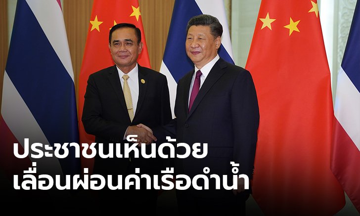 โพล 85.8% เห็นด้วย ไทยเจรจาจีน เลื่อนผ่อนค่าเรือดำน้ำ