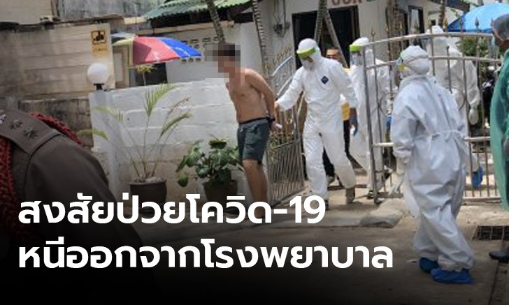 ตร.ป่าตอง ตามจับผู้ต้องสงสัย ป่วยโควิด-19 หนีออกจากโรงพยาบาล