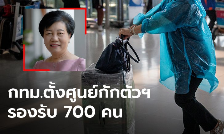 พร้อมกักตัว 700 คน! กทม.เริ่มแล้วตั้ง Local Quarantine
