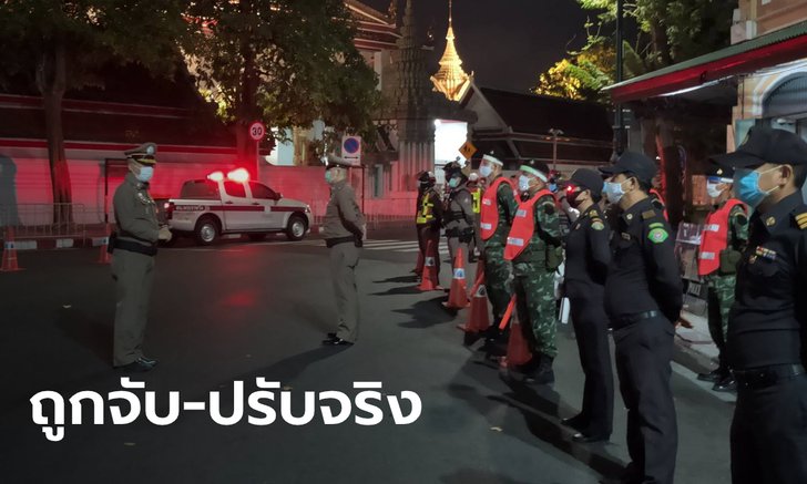 สาวแชร์อุทาหรณ์กลับบ้านไม่ทันเคอร์ฟิว เจอจับจริงคนแรกของ สน.ทองหล่อ