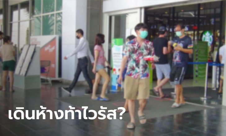 ไขข้อสงสัย ดราม่าห้างดังในฉะเชิงเทรายังเปิดปกติ คนมาเดินไม่หวั่นโควิด-19
