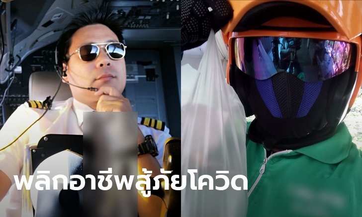 นักบินผันตัวสู่หนุ่มเดลิเวอรี่ ยุคโควิด-19 เปิดใจผู้ไม่เกี่ยงงาน ในวันปลดระวางนกเหล็ก