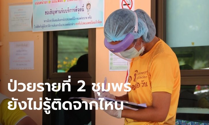 ช่างเย็บผ้าติดโควิด-19 กักตัวทีมแพทย์-คนใกล้ชิดร่วมร้อย ป่วยแรกๆ หมอบอกไข้หวัด