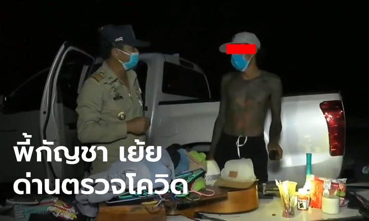 สมใจอยาก! หนุ่มสักลายจอดรถสูบกัญชาหน้าด่านตรวจโควิด กร้าวอยากเข้าคุก