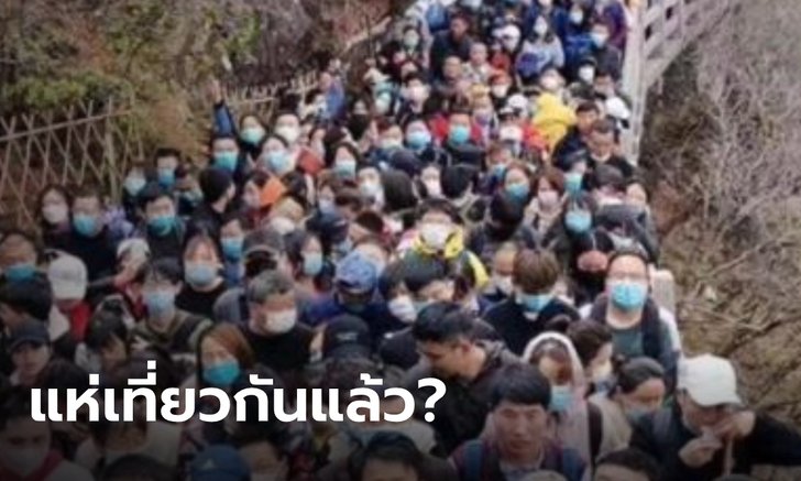 ชาวจีนนับหมื่นแห่เที่ยว ฉลองปลดล็อกดาวน์ ด้านผู้เชี่ยวชาญเตือน โควิด-19 ยังไม่จบ
