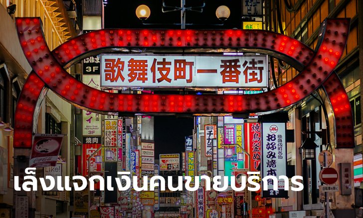 ญี่ปุ่นเล็งควักเงินโควิด-19 ช่วยอาชีพขายบริการทางเพศ หลังขาดรายได้หนัก