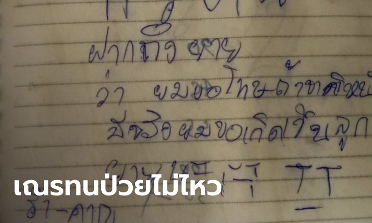 สามเณรวัย 17 ปี แขวนคอมรณภาพหนีโรคร้าย เขียนจดหมายสั่ง "ไม่ทำศพที่วัดนี้"
