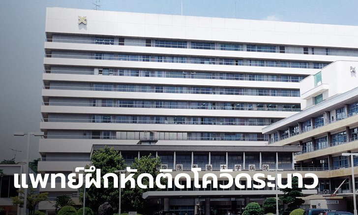 18 แพทย์ฝึกหัดญี่ปุ่น ติดโควิด-19 หลังฝืนคำเตือน ไปรวมกลุ่มฉลองมื้อค่ำ