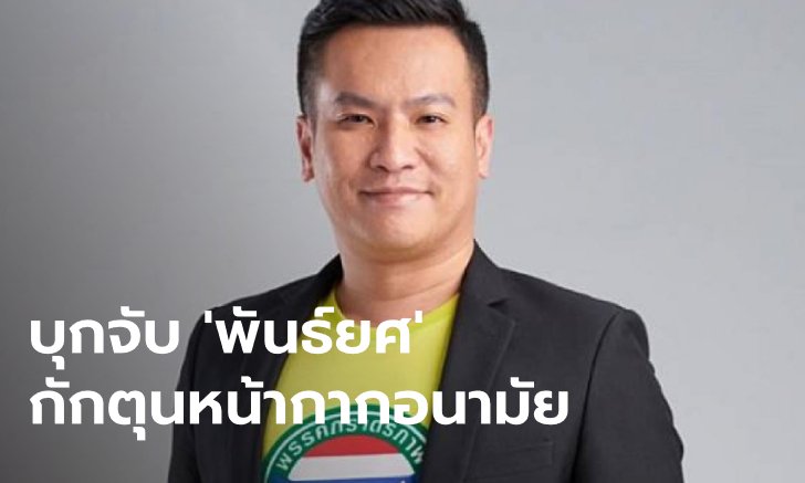 ด่วน! บุกจับ "พันธ์ยศ" ประธานยุทธศาสตร์พรรคภราดรภาพ กักตุนหน้ากากอนามัย