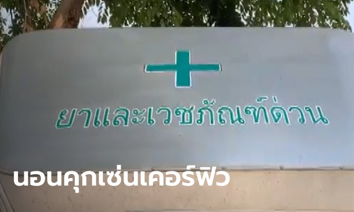 ศาลสั่งคุก 15 วัน คนขับรถเวชภัณฑ์ฝ่าฝืนเคอร์ฟิว กลัวส่งของให้โรงพยาบาลไม่ทัน
