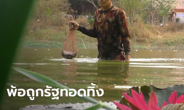 คนงานก่อสร้างโอด "ถูกทอดทิ้ง" ไม่มีสิทธิ์รับเงิน 5,000 ต้องจับปลาตามบึงประทังชีวิต