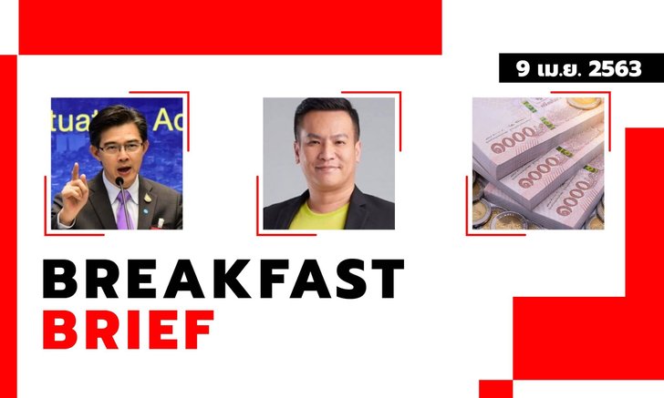 Sanook คลุกข่าวเช้า 9 เม.ย. 63 กองปราบรวบ "พันธ์ยศ" กักตุนหน้ากากฯ คลังล่าสาวโพสต์ป่วน