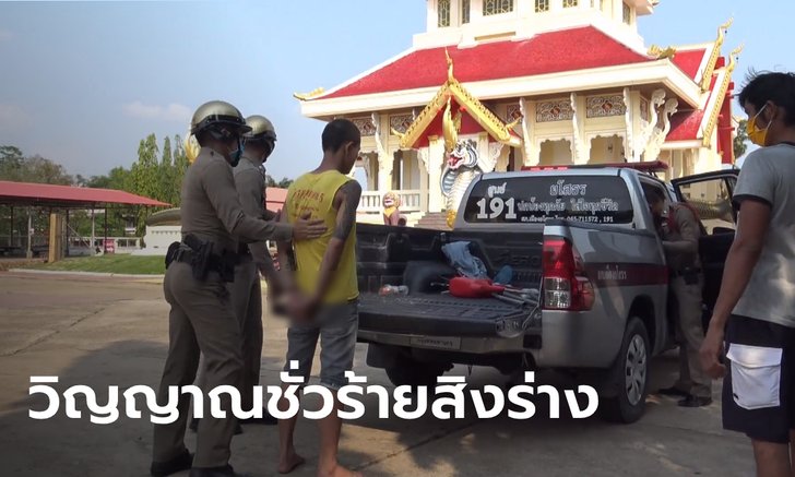 หลวงตาช่วยด้วย! หนุ่มคลั่งมีวิญญาณเข้าสิงร่าง บุกพิพิธภัณฑ์เกจิดังเมืองยโสธร