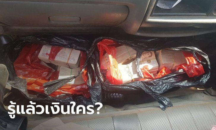 ที่แท้นักธุรกิจเมียนมาเจ้าของเงิน 16.5 ล้าน ส่งลูกน้องมาฝากธนาคารในไทย
