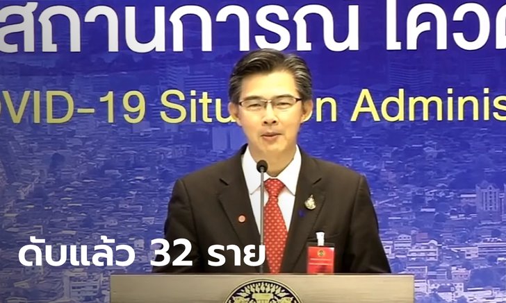 เสียชีวิตเพิ่มรวม 32 ราย! ไทยพบผู้ป่วยโควิด-19 อีก 54 รวมสะสม 2,423 ราย