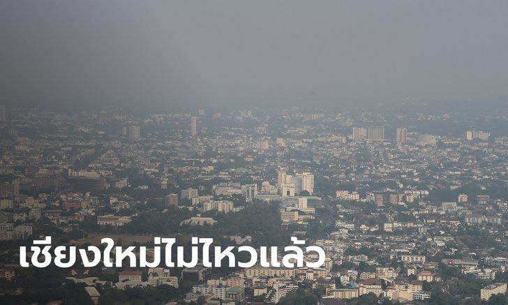 ปอดพังหมดแล้ว! “เชียงใหม่” รักษาแชมป์เหนียวแน่น มลพิษทางอากาศเลวร้ายสุดในโลก