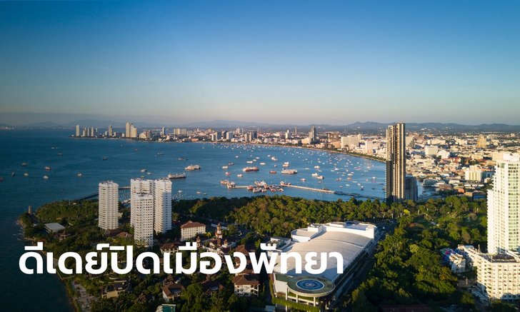 เริ่มแล้วล็อกดาวน์เมืองพัทยา ห้ามเข้าออก 21 วัน สกัดโควิด-19