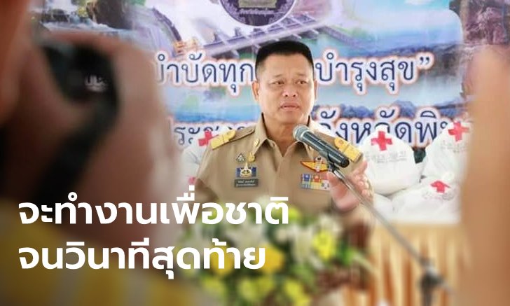 กำลังใจล้น "ผู้ว่าฯ พิษณุโลก" ทำงานไม่หยุดแม้ลูกสาวเฉียดคุก ลั่นจะรบจนวินาทีสุดท้าย