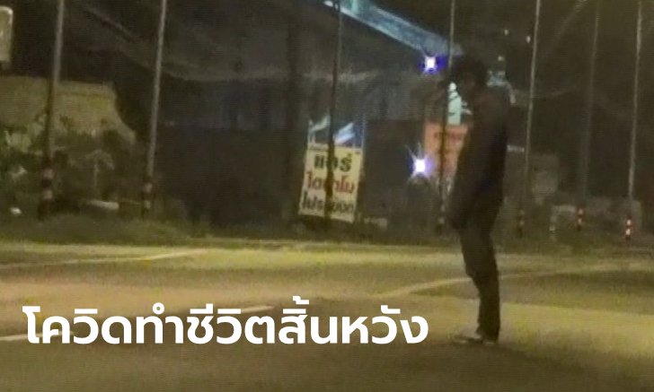 หนุ่มเครียดโควิด-19 ทำพิษ เมียตกงาน-หาเงินคนเดียวไม่พอเลี้ยงลูก ยืนกลางถนนให้รถชน
