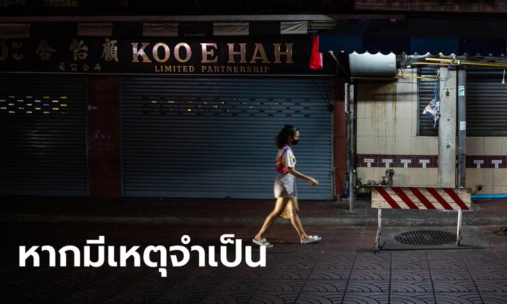 ดาวน์โหลดได้เลย กทม.เผยแบบฟอร์มหนังสือขออนุญาตออกนอกบ้านช่วง "เคอร์ฟิว"