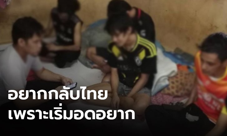 แรงงานไทยในมาเลย์เริ่มอดอยาก วอนรัฐช่วยพากลับบ้าน