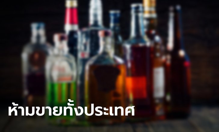 ทั่วประเทศ! มหาดไทยเผย สั่งห้ามขายเหล้าครบทุกจังหวัดแล้ว