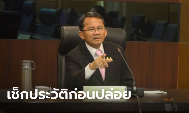 รมว.ยุติธรรมย้ำ คัดกรองผู้ต้องขังให้ดีก่อนปล่อยตัวพักโทษ หวั่นกระทำผิดซ้ำ