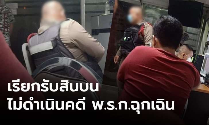 สั่งสอบตำรวจรับสินบน แลกไม่เอาผิดกรณีฝ่าฝืน พ.ร.ก.ฉุกเฉินฯ