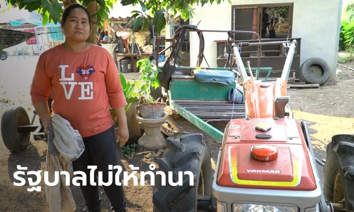 ชาวนาท้อแท้ เกษตรกรโดนเบรกเยียวยา 5,000 ซ้ำเติมภัยแล้งห้ามทำนาตั้งแต่ต้นปี