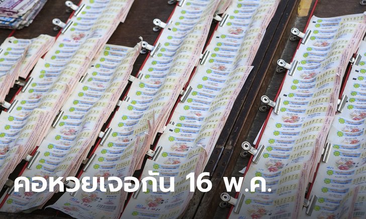 เลื่อนออกหวยงวด 1 เม.ย. ไปเป็น 16 พ.ค. 63-งดขายสลาก 3 งวด คือ 16 เม.ย. 2 และ 16 พ.ค.