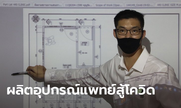 ธนาธร ช่วยโควิด-19 เผยเร่งผลิตอุปกรณ์แพทย์ แจกจ่ายโรงพยาบาลทั่วไทย