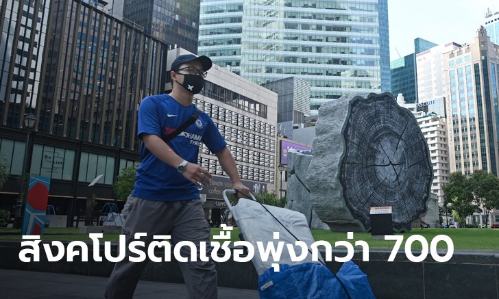สิงคโปร์เจอคลื่นโควิด-19 ลูกใหม่ พบผู้ติดเชื้อเพิ่มกว่า 700 คน ยอดป่วยสะสมกว่า 4,000