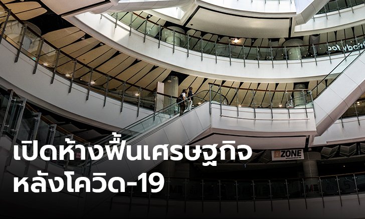 เปิดห้างช่วยธุรกิจมีสภาพคล่อง แต่ต้องใช้มาตรการสาธารณสุขป้องกัน โควิด-19 ด้วย