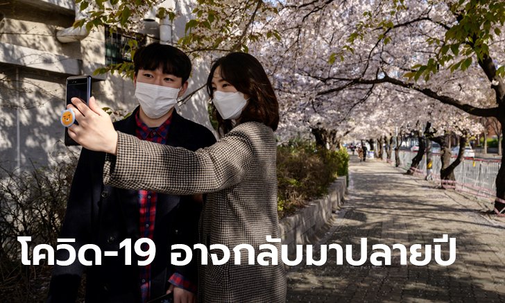 เกาหลีใต้เตือน โควิด-19 มีสิทธิ์แพร่ระลอกใหม่หน้าหนาวนี้