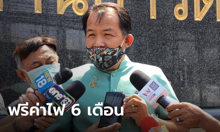 "ศรีสุวรรณ" เสนอใช้ไฟฟ้าฟรี 6 เดือน จี้รัฐบาล หยุด "แก้ผ้าเอาหน้ารอด"